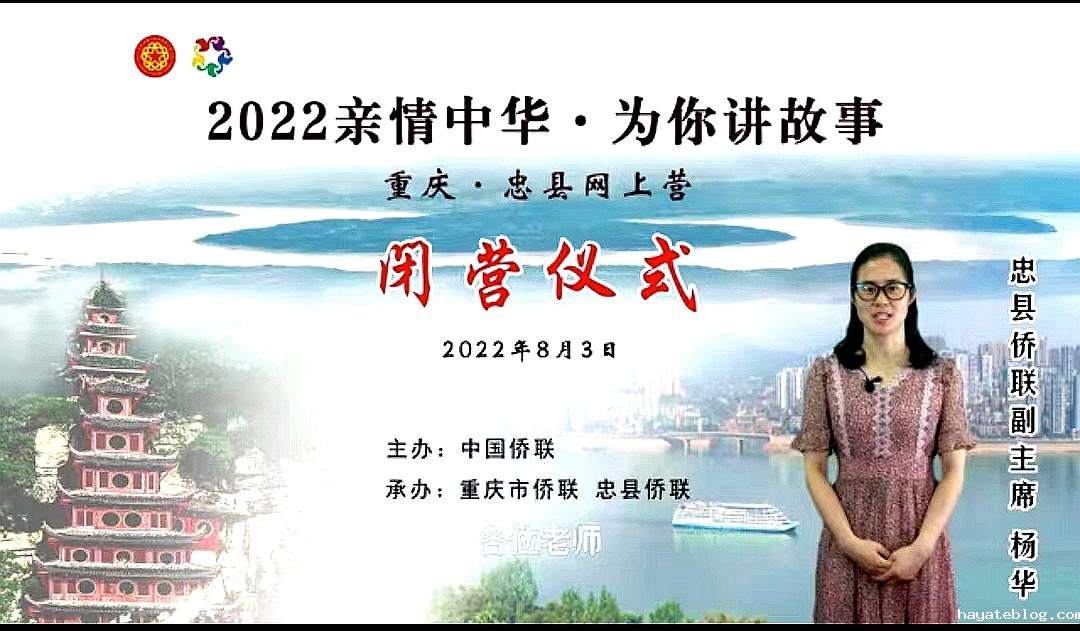 忠县侨联副主席杨华在闭营仪式上作总结.jpg