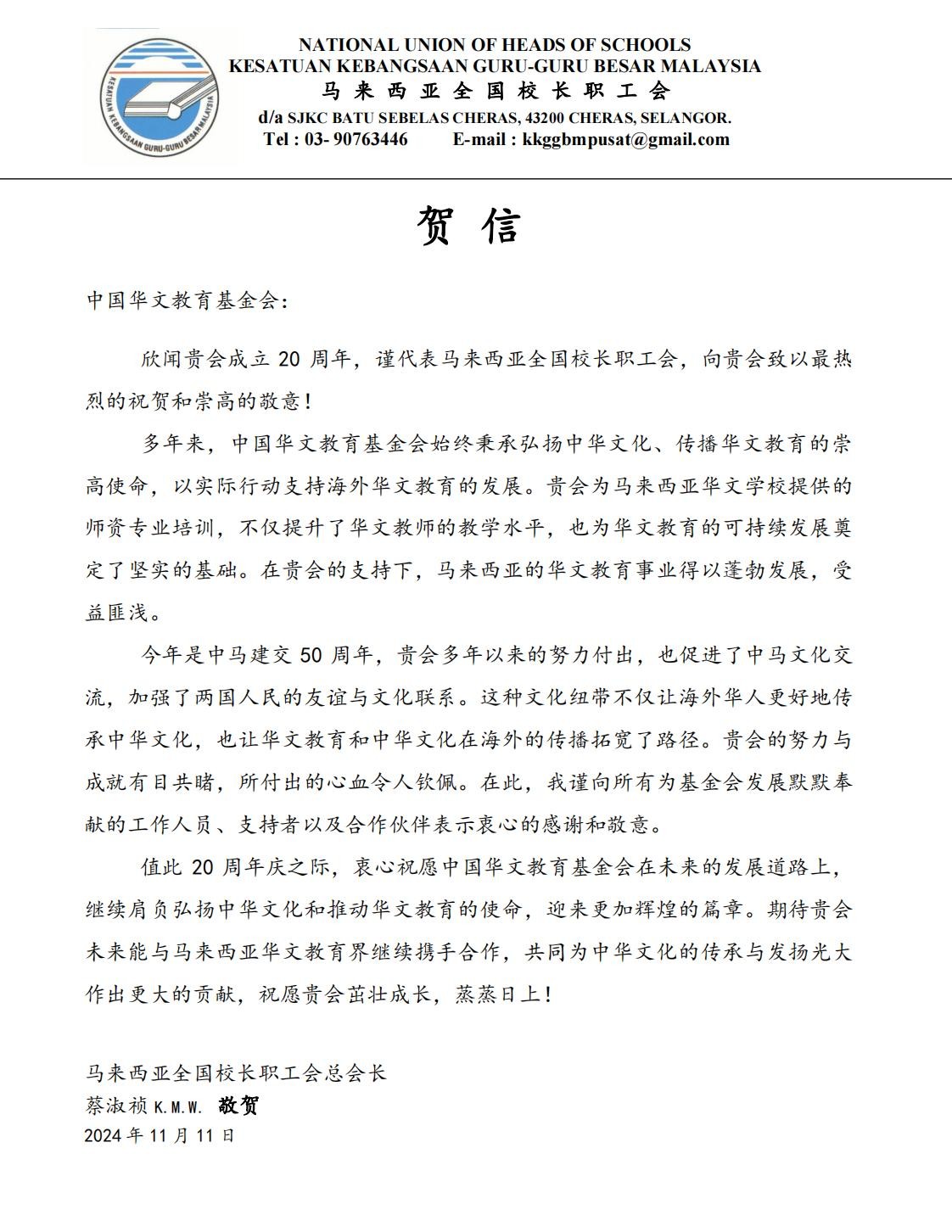 马 来 西 亚 全 国 校 长 职 工 会 贺信_00.jpg