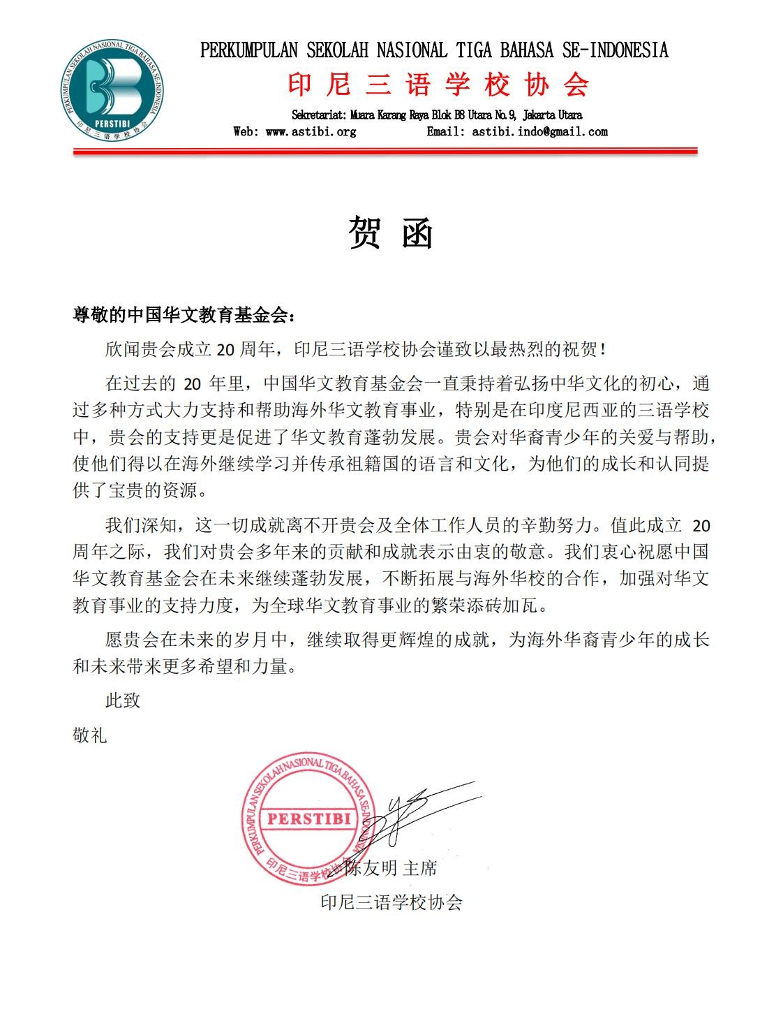 印尼三语学校协会贺信_00.jpg