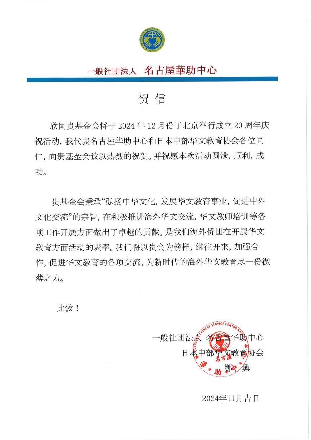 名古屋华助中心贺信_00.jpg