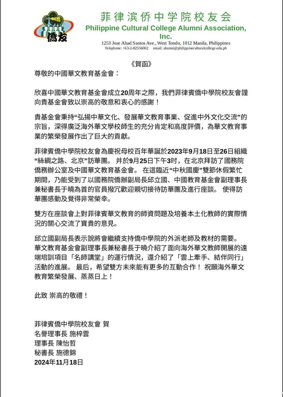 菲律滨侨中学院 校友会贺信.jpg