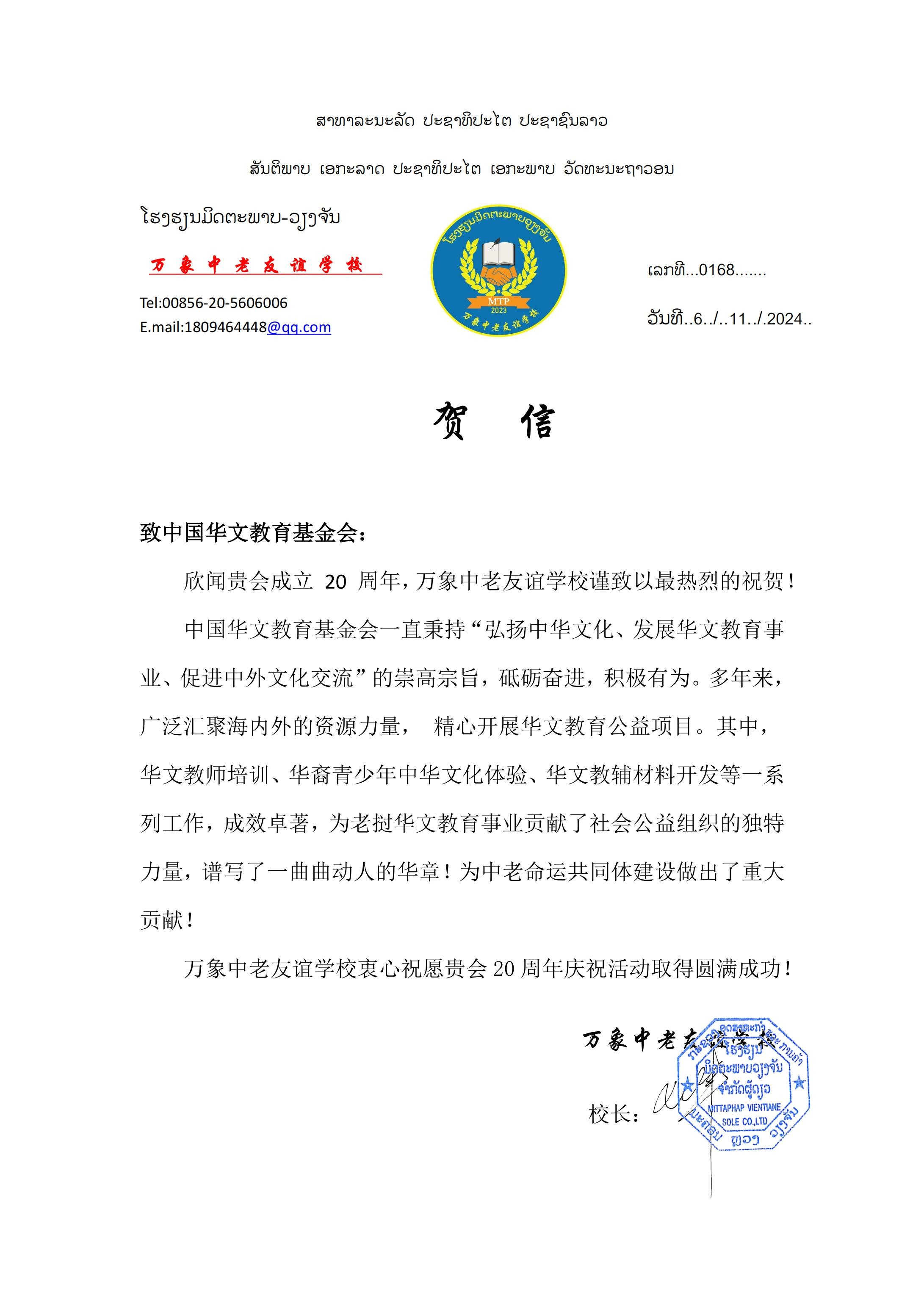 老挝万象中老友谊学校贺信_00.jpg
