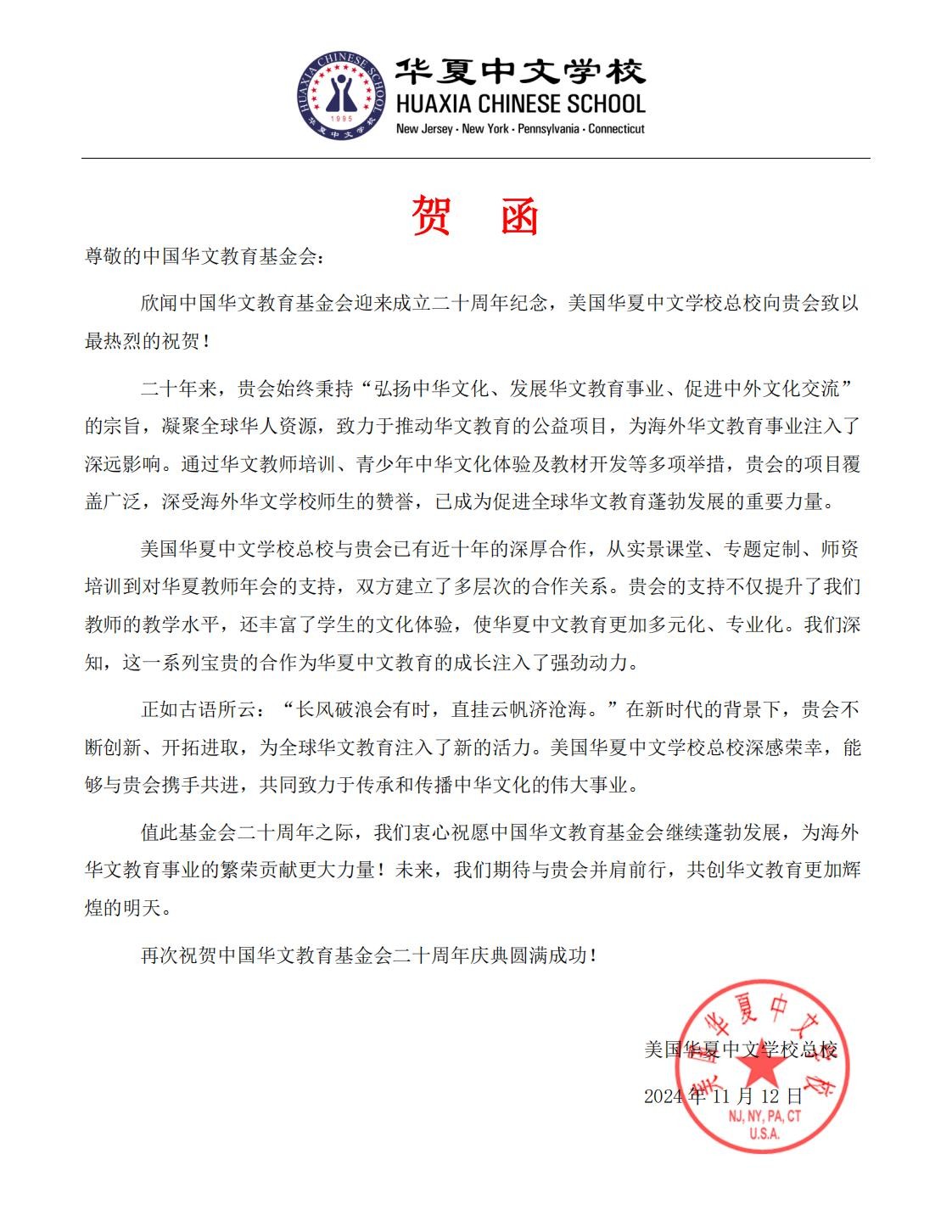 美国华夏中文学校总校贺信_00.jpg