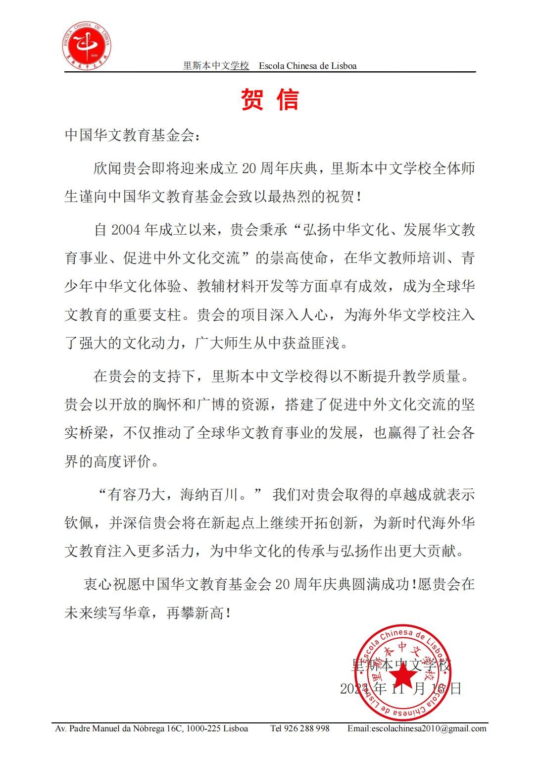 葡萄牙里斯本中文学校贺信_00.jpg