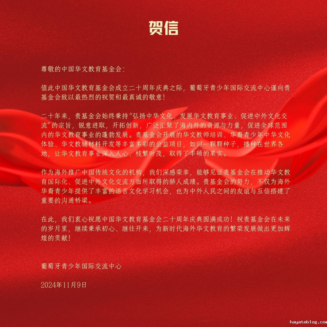 葡萄牙青少年国际交流中心贺信.jpg