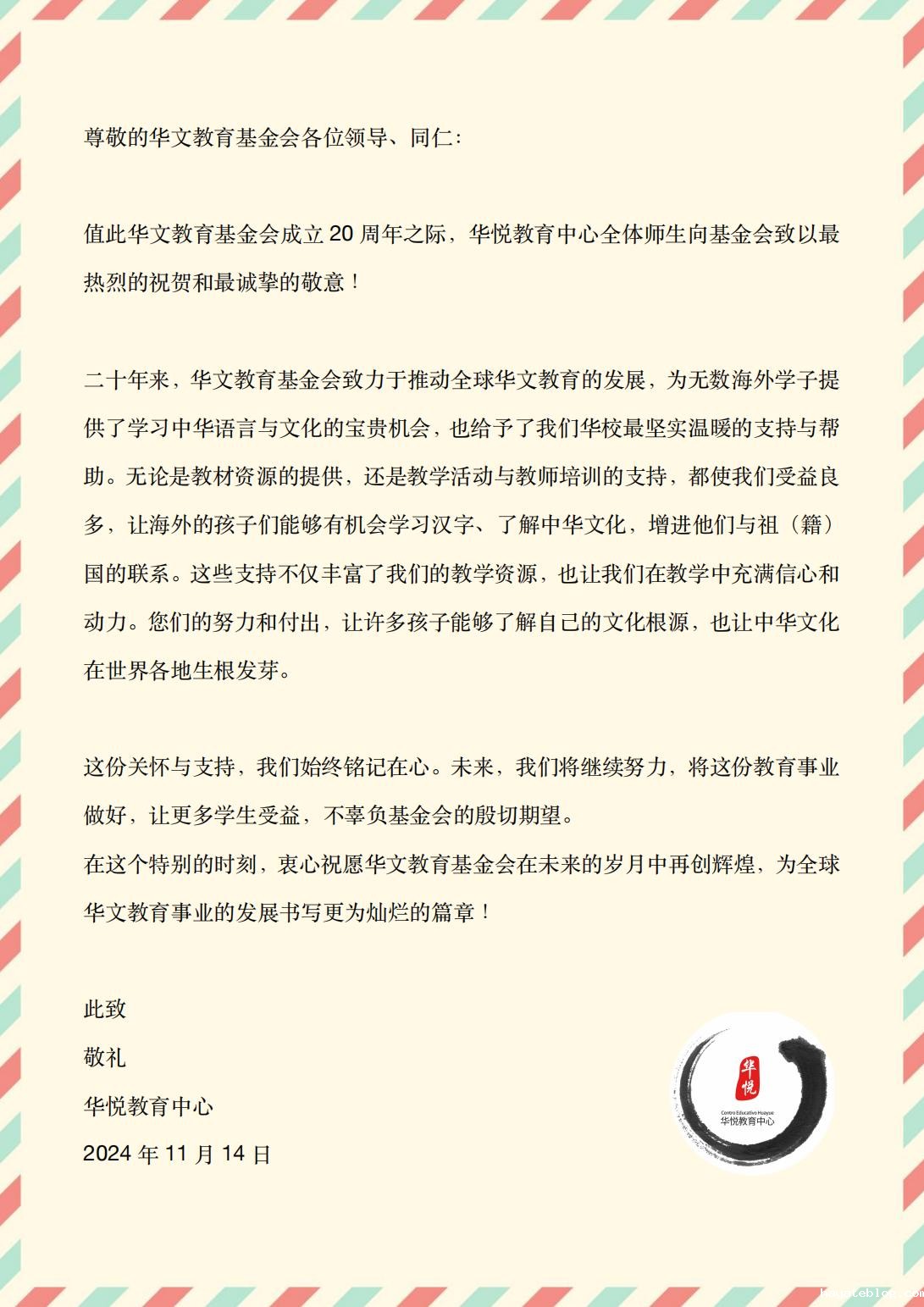 西班牙华悦教育中心贺信_00.jpg