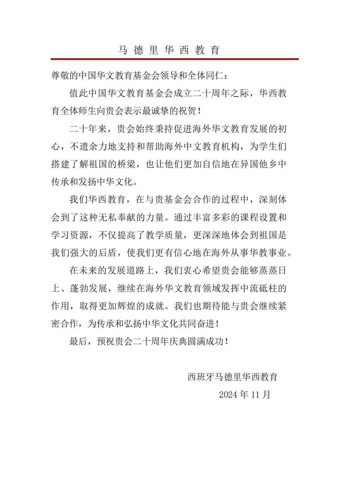 西班牙马德里华西教育贺信_00.jpg