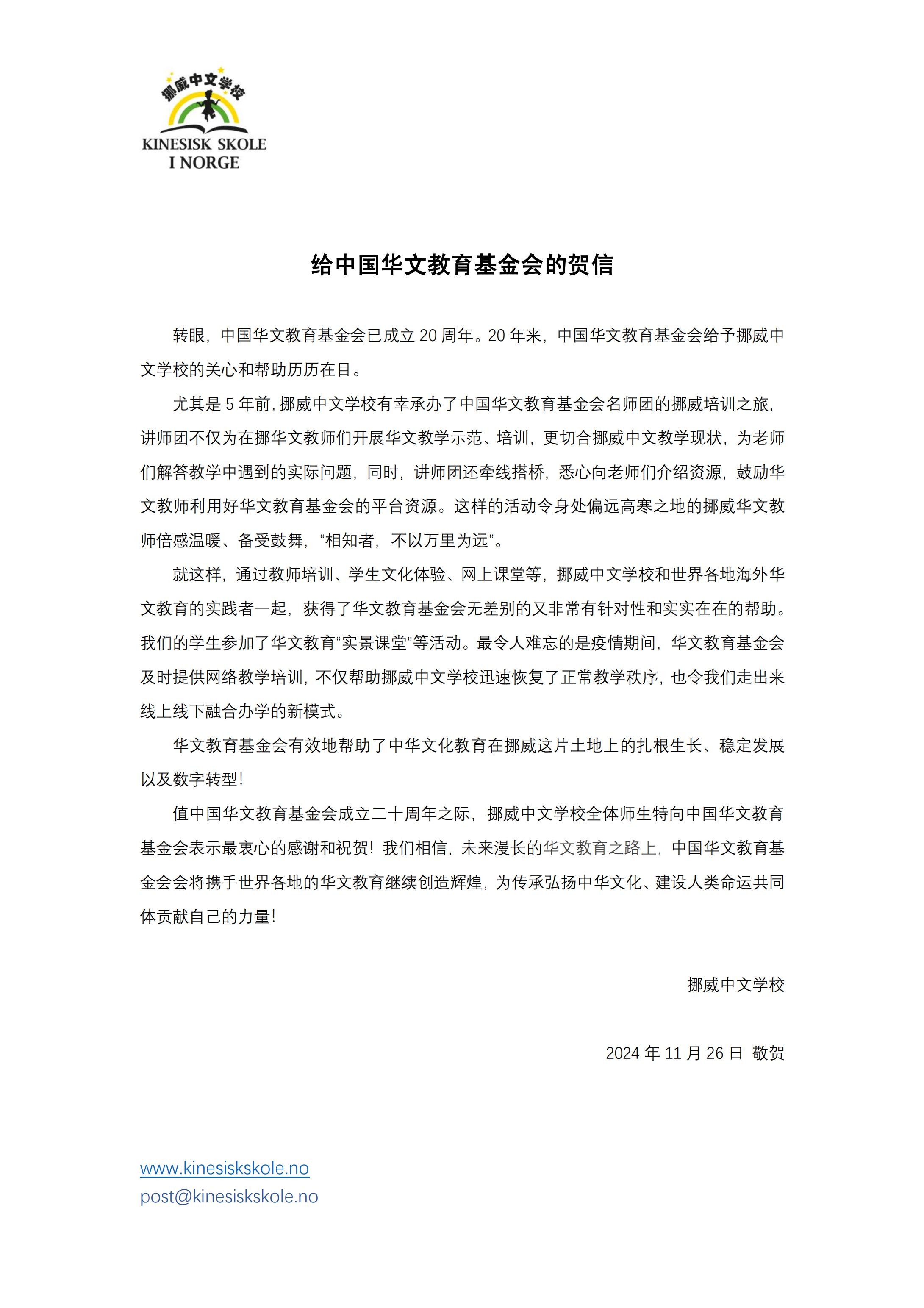 挪威中文学贺信_00.jpg