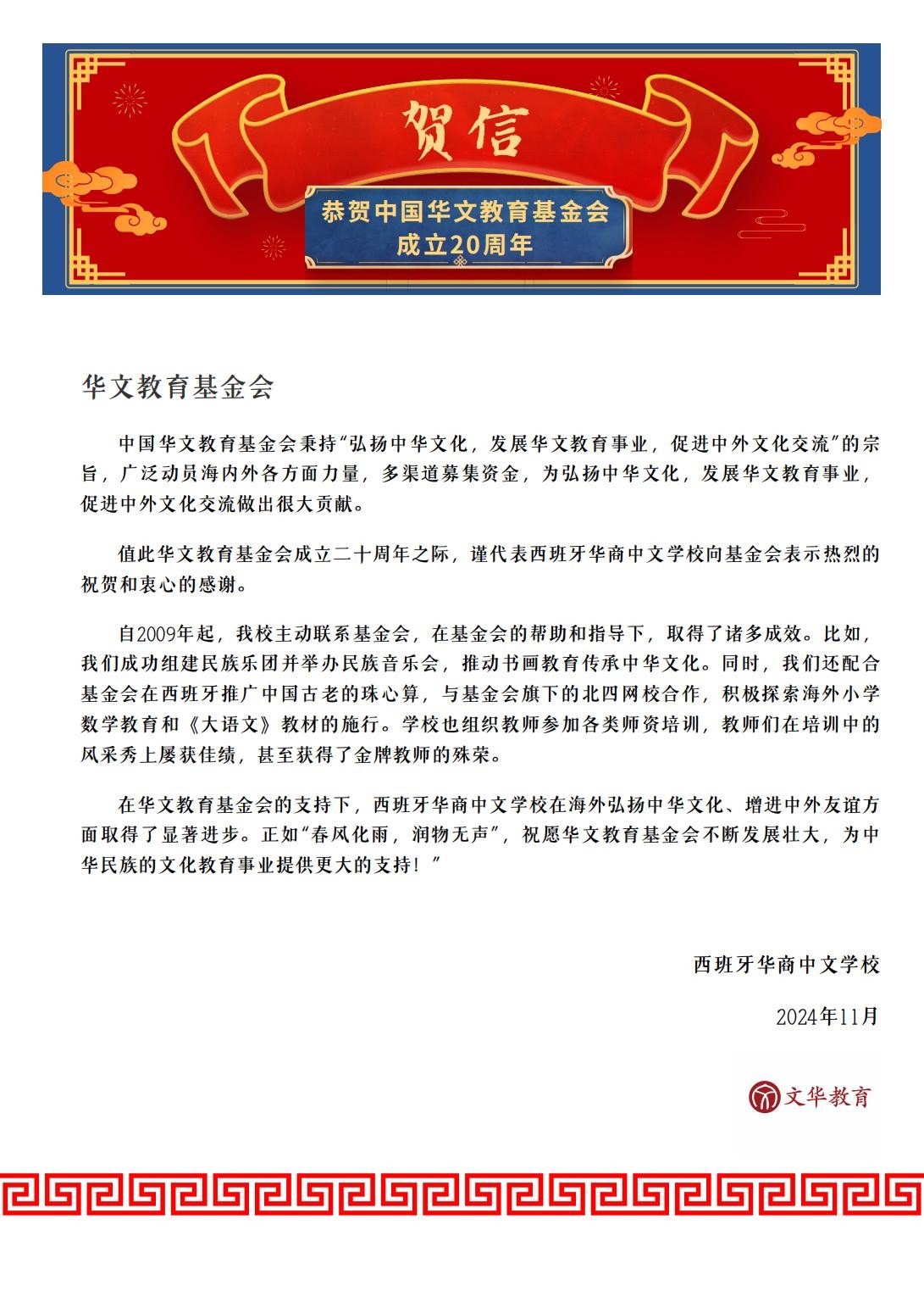 西班牙华商中文学校贺信_00.jpg