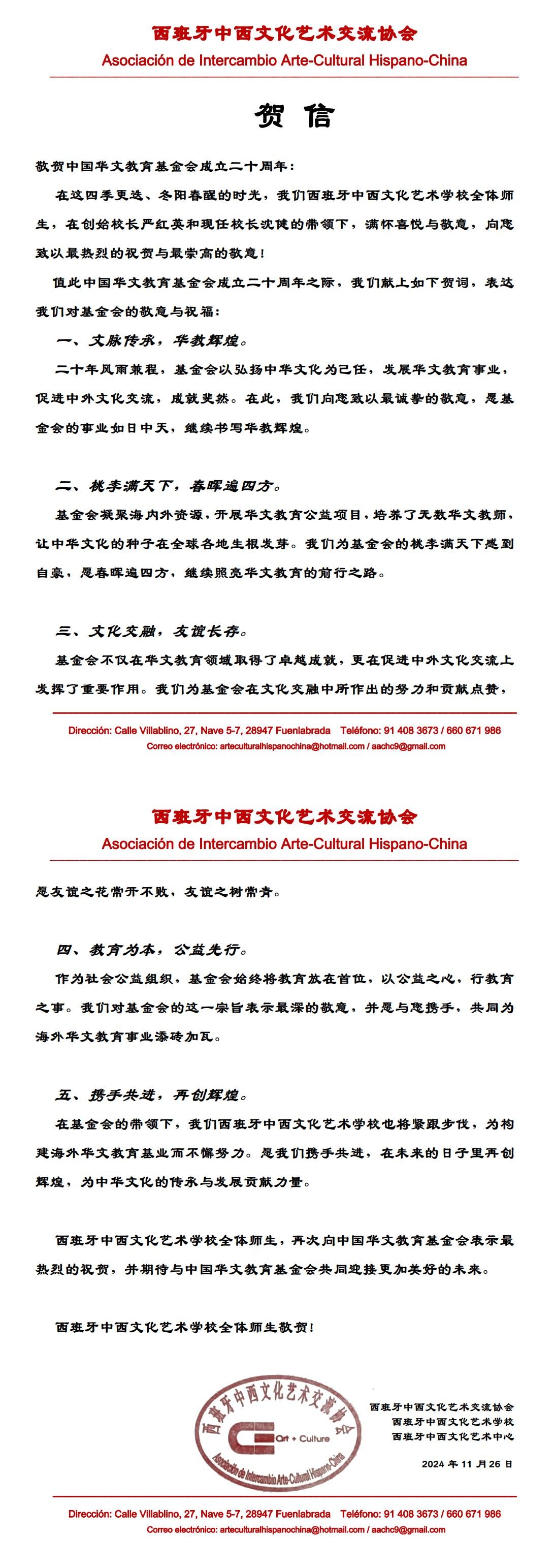 西班牙中西文化艺术交流协会贺信_00.jpg