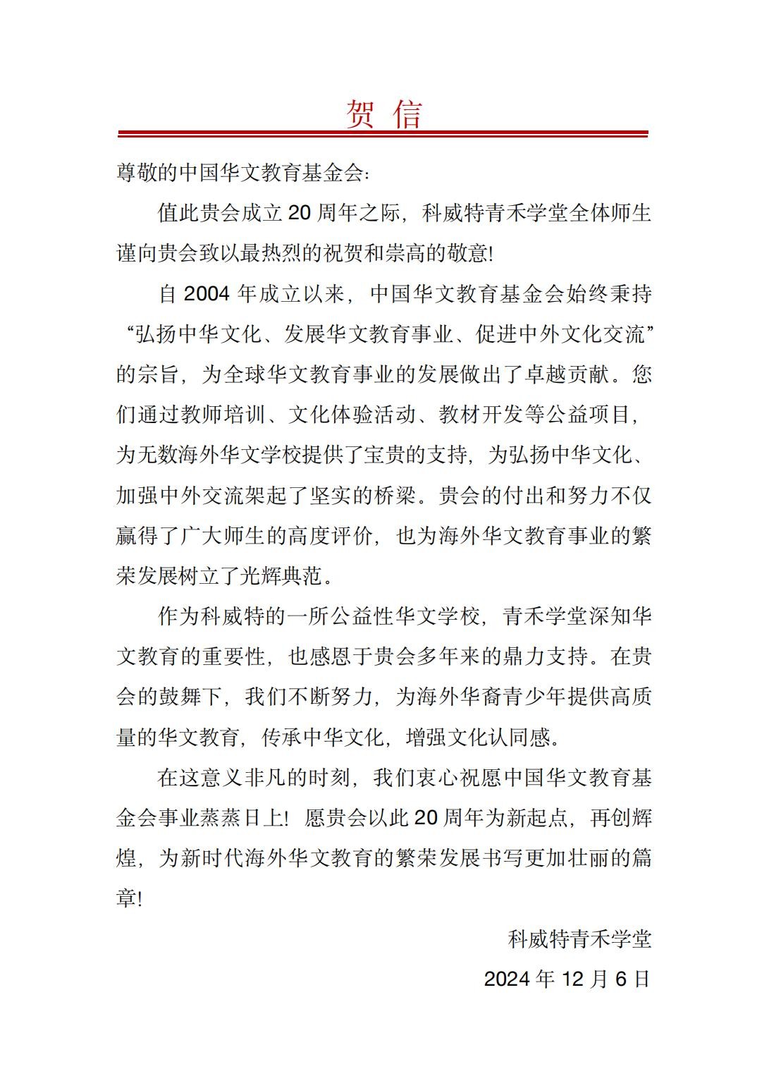 科威特青禾学堂 贺 信_00.jpg